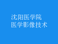 醫(yī)學(xué)影像技術(shù)