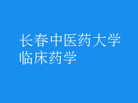 臨床藥學
