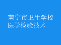 醫(yī)學檢驗技術(shù)