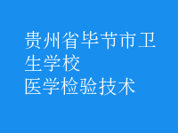 醫(yī)學檢驗技術(shù)