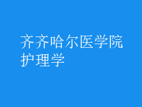護(hù)理學(xué)