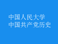 中國共產黨歷史