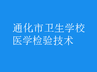 醫(yī)學檢驗技術(shù)