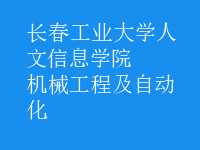機(jī)械工程及自動(dòng)化