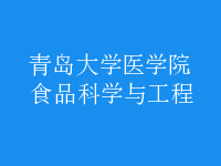 食品科學與工程