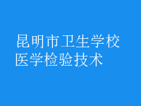醫(yī)學檢驗技術(shù)
