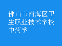 中藥學