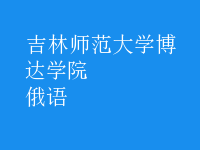 俄語(yǔ)