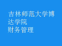 財務(wù)管理