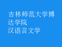 漢語言文學