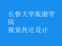 視覺傳達(dá)設(shè)計