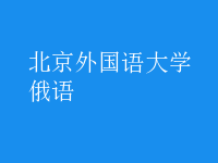 俄語(yǔ)