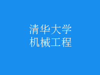 機(jī)械工程