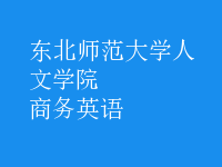 商務(wù)英語(yǔ)