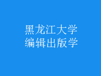 編輯出版學(xué)