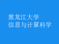 信息與計算科學