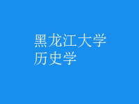 歷史學