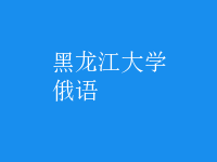 俄語(yǔ)