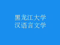 漢語(yǔ)言文學(xué)