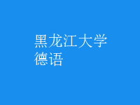 德語(yǔ)