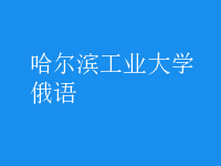 俄語(yǔ)