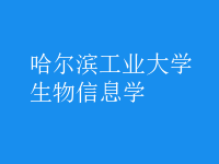 生物信息學