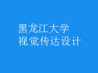 視覺傳達(dá)設(shè)計