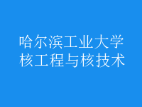核工程與核技術