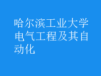 電氣工程及其自動化