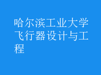 飛行器設(shè)計與工程