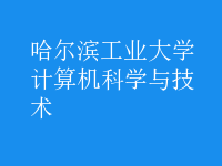 計算機科學(xué)與技術(shù)