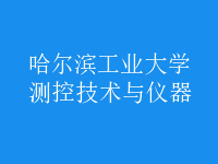 測(cè)控技術(shù)與儀器