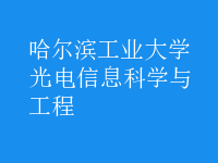 光電信息科學與工程
