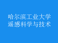 遙感科學與技術