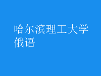 俄語(yǔ)