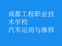 汽車運用與維修