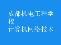 計算機網(wǎng)絡技術