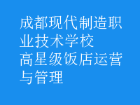 高星級(jí)飯店運(yùn)營(yíng)與管理