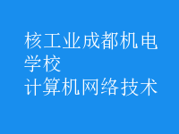 計算機網(wǎng)絡技術