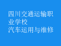 汽車運用與維修