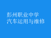 汽車運用與維修