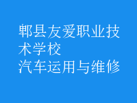 汽車運用與維修