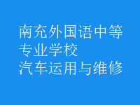 汽車運用與維修