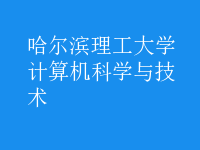 計算機科學(xué)與技術(shù)