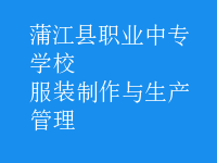 服裝制作與生產管理