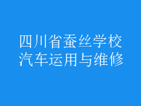 汽車運用與維修