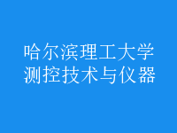 測(cè)控技術(shù)與儀器