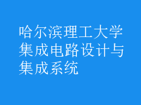 集成電路設(shè)計與集成系統(tǒng)