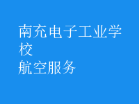 航空服務