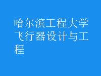 飛行器設(shè)計與工程